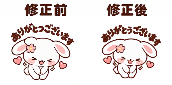 AIで作ったLINEスタンプの修正前と修正後