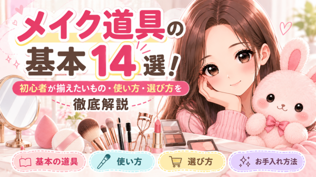 メイク道具の基本14選と初心者向けの使い方・選び方