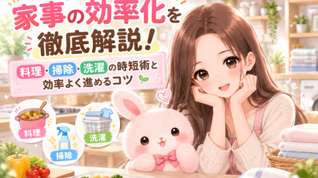 家事の効率化を徹底解説するアイキャッチ画像|料理・掃除・洗濯の時短術と効率よく進めるコツ