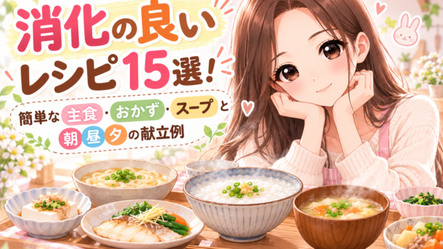 消化の良いレシピ15選を紹介する櫻根あゆと、おかゆ・うどん・魚料理のイラスト