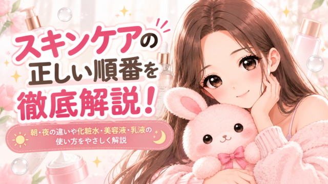 スキンケアの正しい順番と朝・夜の違いを解説する櫻根あゆとうさ先生のイラスト|化粧水・美容液・乳液