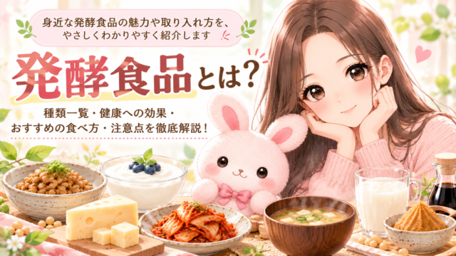 納豆・味噌・ヨーグルト・キムチなどの発酵食品と、種類・健康への効果・食べ方を紹介する櫻根あゆとうさ先生のイラスト