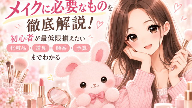 メイクに必要なものを初心者向けに解説する櫻根あゆとうさ先生のイラスト