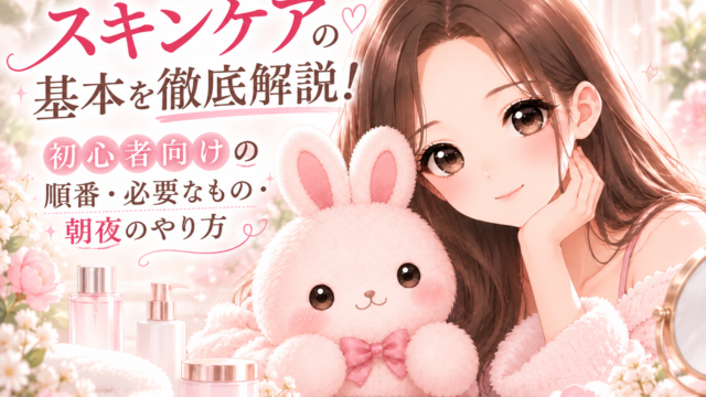 スキンケアの基本を初心者向けに解説する櫻根あゆとうさ先生のイラスト