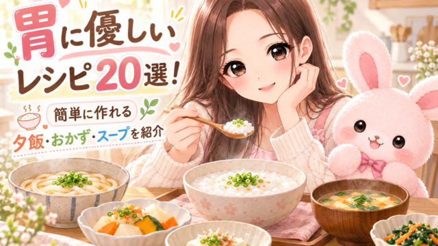 胃に優しいレシピ20選を紹介する櫻根あゆとうさ先生|簡単な夕飯・おかず・スープのイラスト